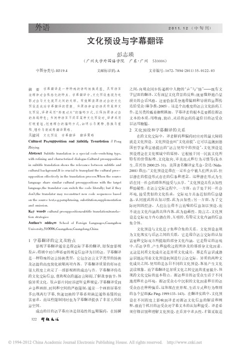 文化预设与字幕翻译