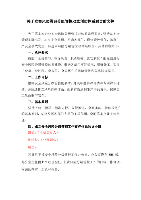 安全风险双重预防体系责任制