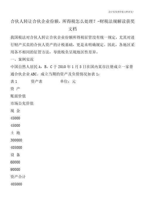 合伙人转让合伙企业份额,所得税怎么处理？-财税法规解读获奖文档