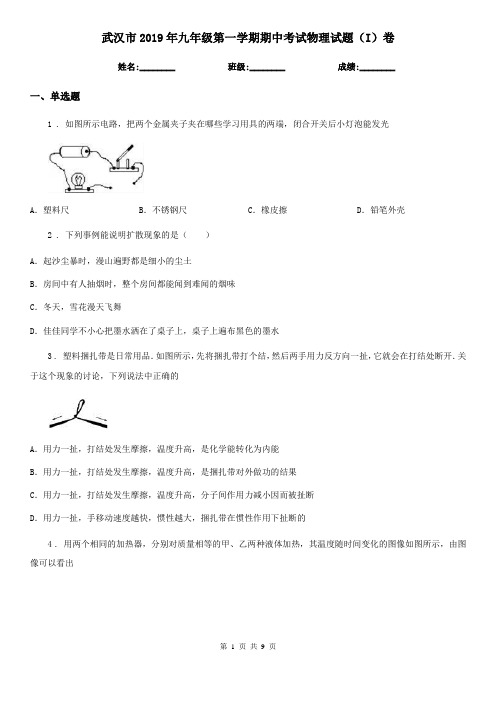 武汉市2019年九年级第一学期期中考试物理试题(I)卷