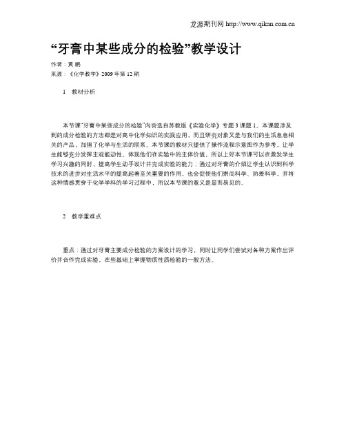 “牙膏中某些成分的检验”教学设计
