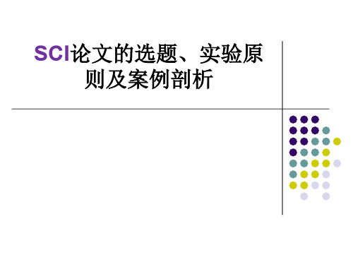 科研论文选题、实验等基本案例剖析