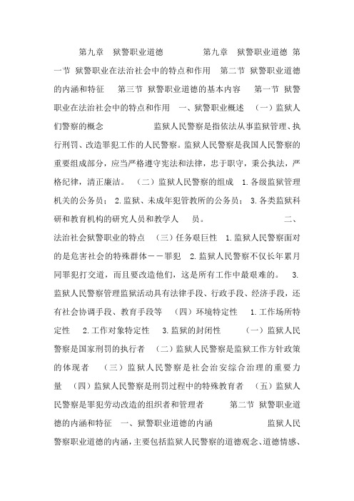 第九章狱警职业道德
