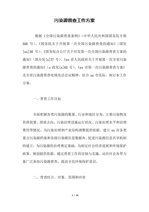 污染源普查工作方案