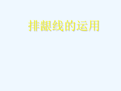 排龈线的运用
