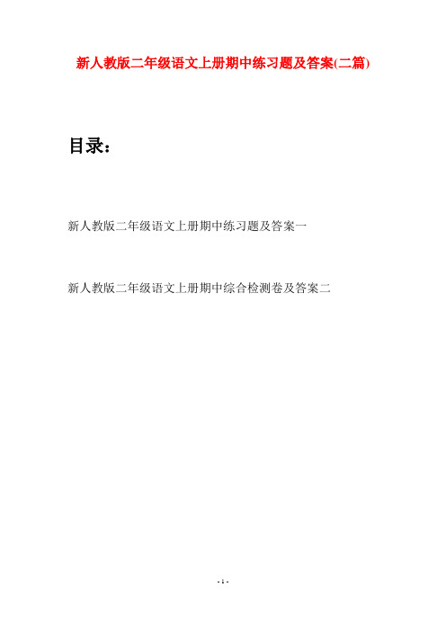 新人教版二年级语文上册期中练习题及答案(二套)