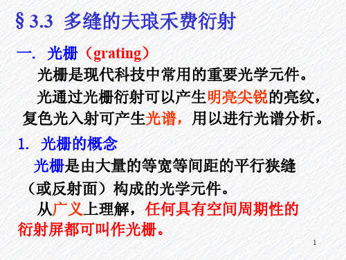 第3章光的衍射2(光栅夫琅禾费)_168209982