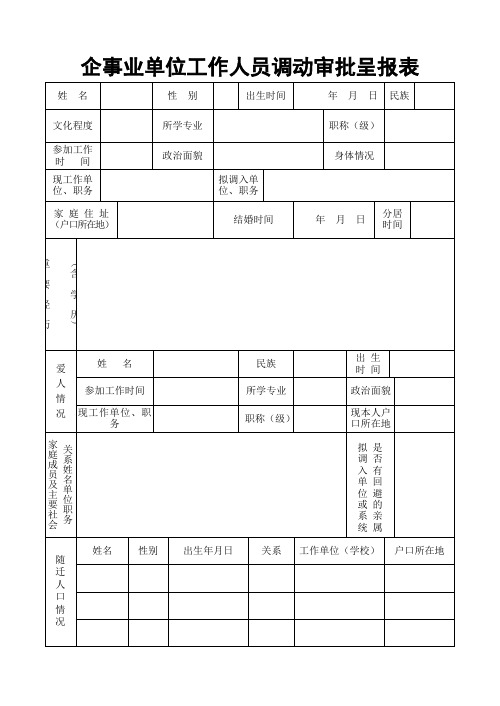 企事业单位工作人员调动审批呈报表