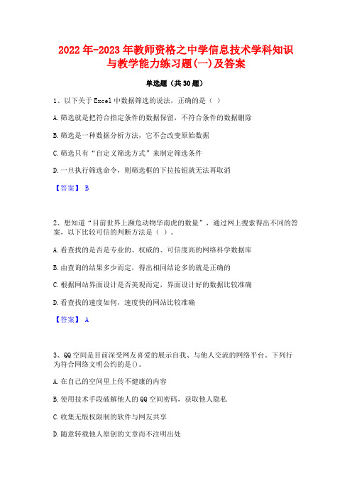 2022年-2023年教师资格之中学信息技术学科知识与教学能力练习题(一)及答案