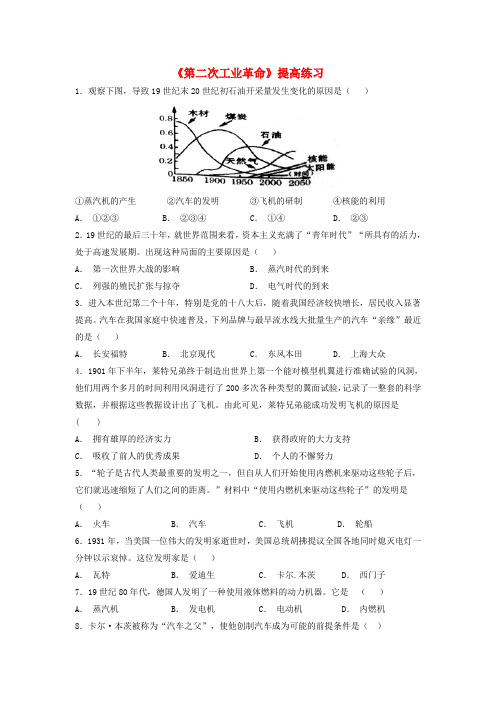 九年级历史上册 第六单元 资本主义制度的扩展和第二次工业革命 第23课《第二次工业革命》提高练习 岳麓版