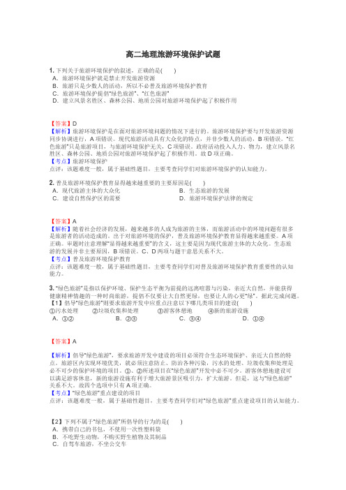 高二地理旅游环境保护试题
