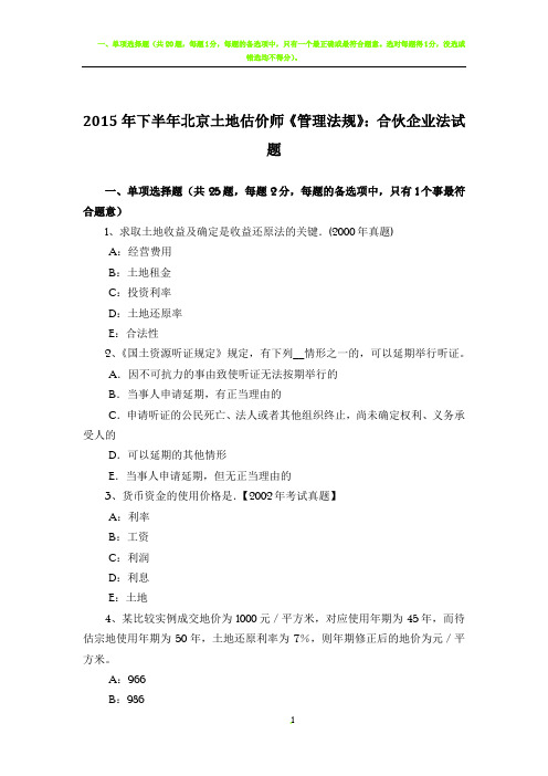 2015年下半年北京土地估价师《管理法规》：合伙企业法试题