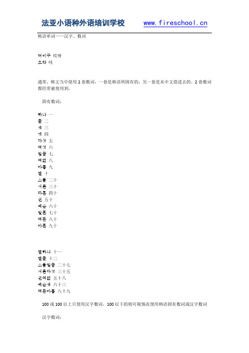 成都韩语学习：韩语单词——汉字、数词
