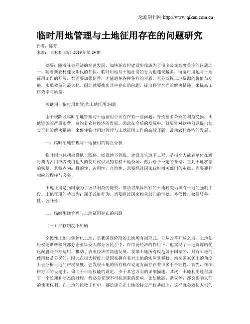 临时用地管理与土地征用存在的问题研究
