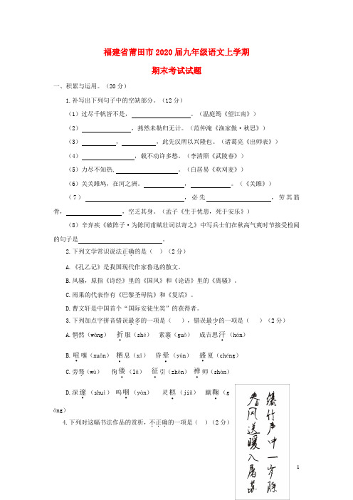 福建省莆田市2019_2020九年级语文上学期期末考试试题新人教版