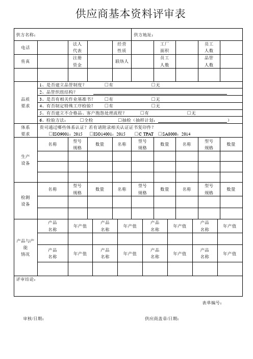 01 供应商基本资料评审表