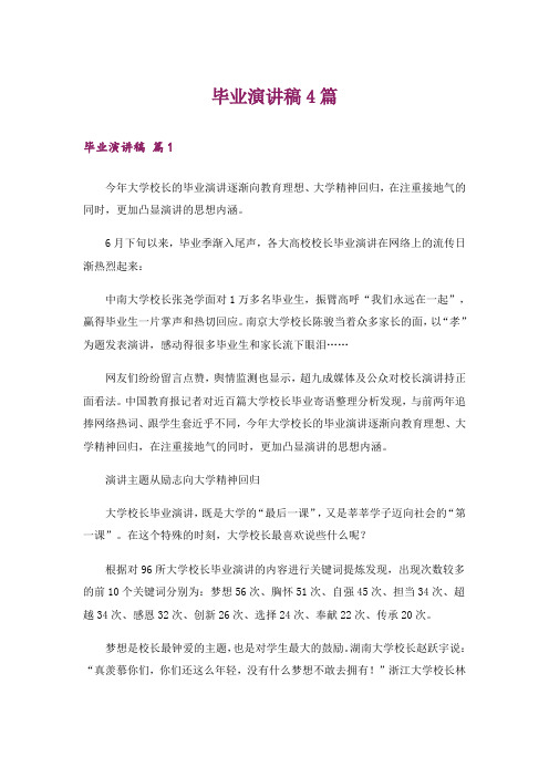 毕业演讲稿4篇