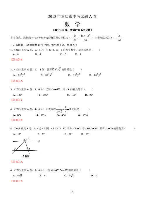 2013重庆市中考数学A卷