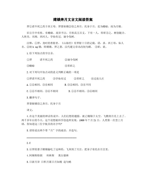 嫦娥奔月文言文阅读答案
