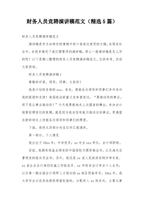 财务人员竞聘演讲稿范文(精选5篇)