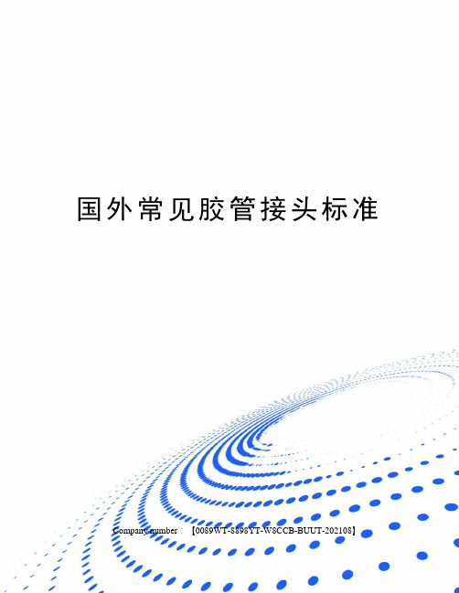 国外常见胶管接头标准
