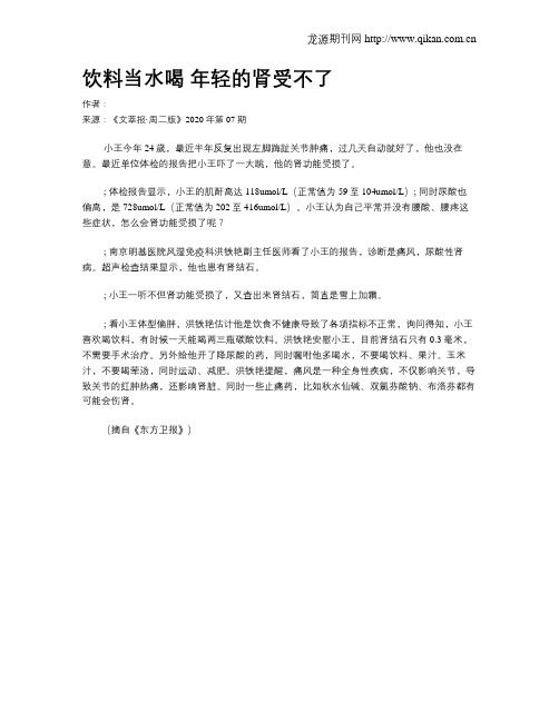 饮料当水喝年轻的肾受不了