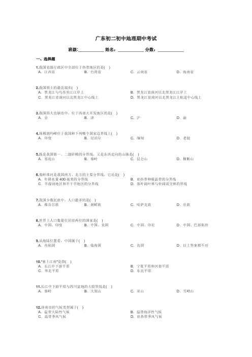 广东初二初中地理期中考试带答案解析
