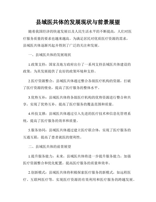 县域医共体的发展现状与前景展望