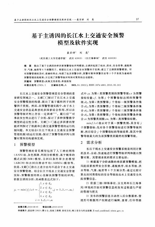 基于主诱因的长江水上交通安全预警模型及软件实现
