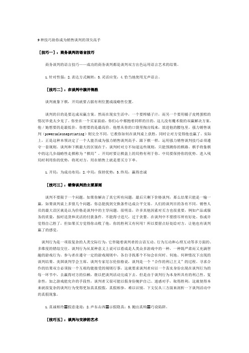 9种技巧助你成为销售谈判的顶尖高手