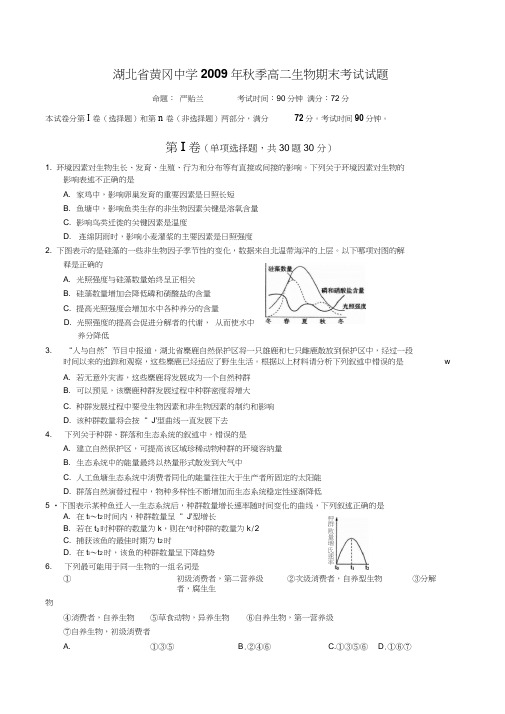 湖北省黄冈中学秋季高二期末考试生物试题