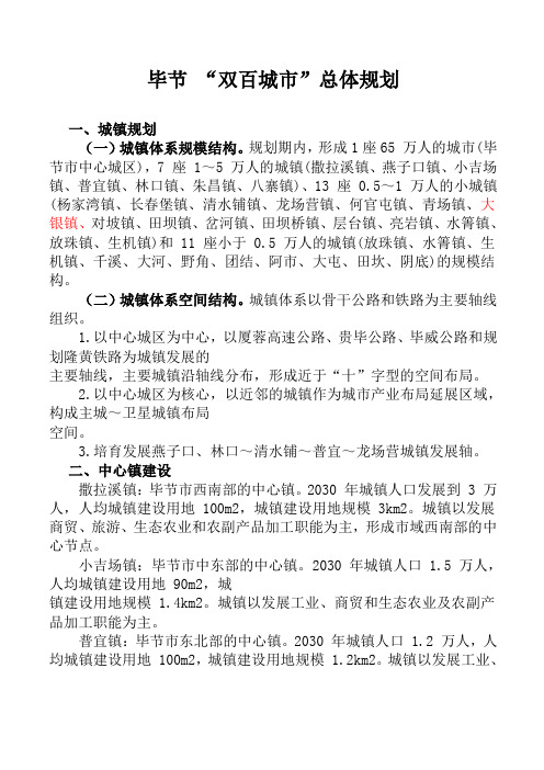 毕节双百城市总体规划