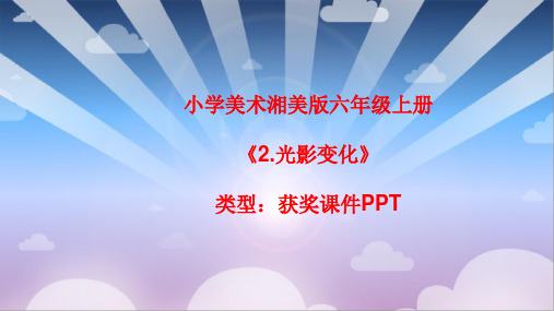 小学美术湘美版六年级上册《2.光影变化》课件PPTA003