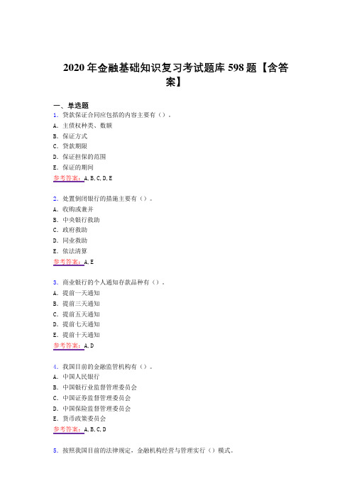最新精编2020年金融基础知识模拟考试598题(答案)