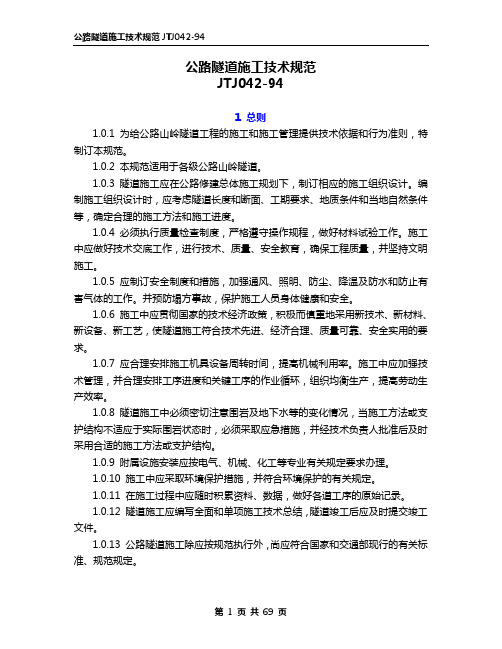 隧道施工技术规范