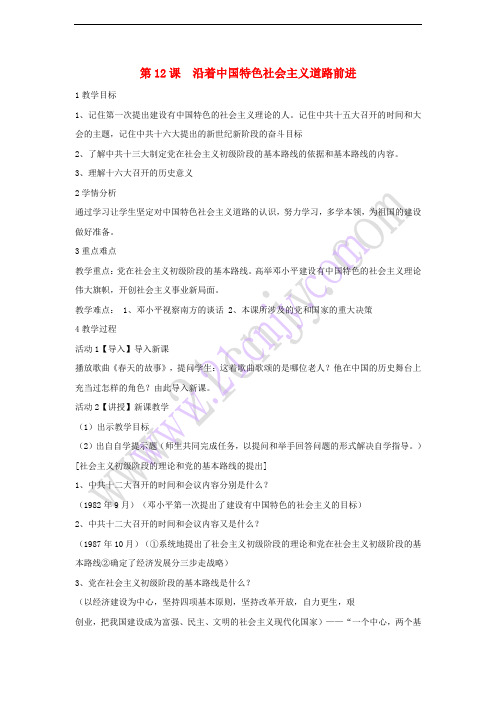 八年级历史下册 第三学习主题 建设中国特色社会主义 第12课 沿着中国特色社会主义道路前进教学设计1 川教版