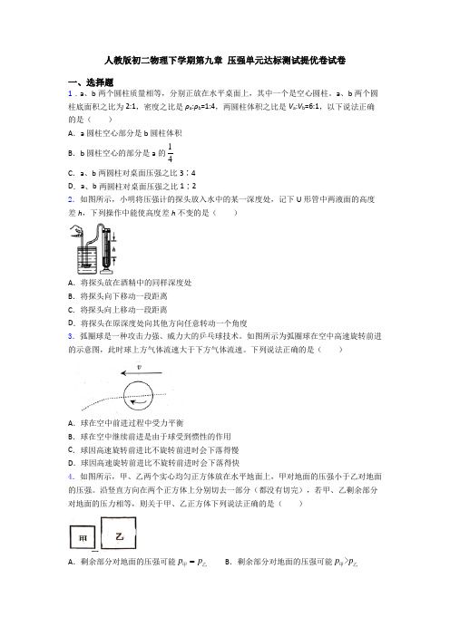 人教版初二物理下学期第九章 压强单元达标测试提优卷试卷