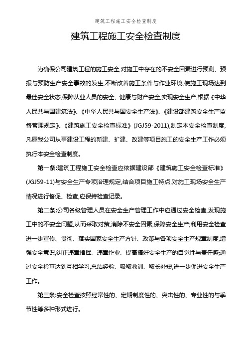 建筑工程施工安全检查制度
