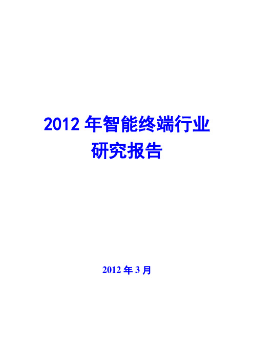 2012年智能终端行业研究报告
