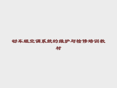 动车组空调系统的维护与检修培训教材课件