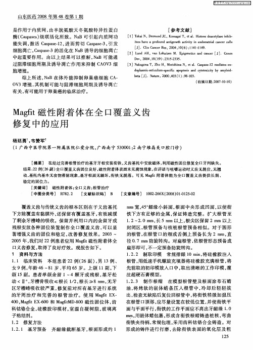 Magfit磁性附着体在全口覆盖义齿修复中的应用