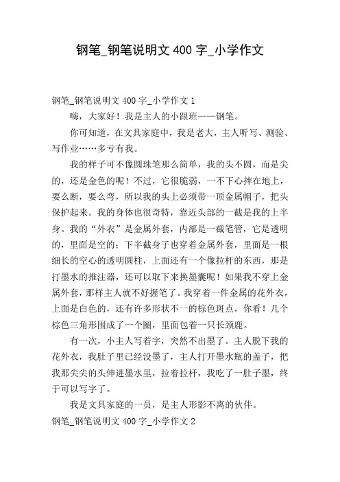 钢笔_钢笔说明文400字_小学作文