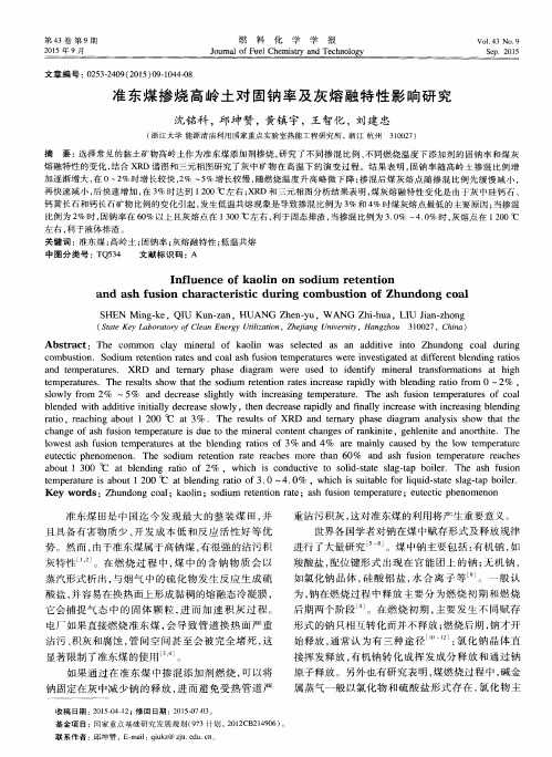 准东煤掺烧高岭土对固钠率及灰熔融特性影响研究