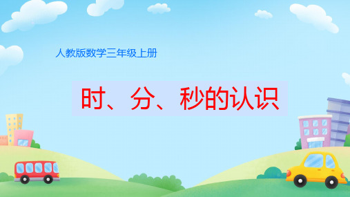 人教版三年级上册数学认识 时、分、秒的认识课件(共26张PPT)