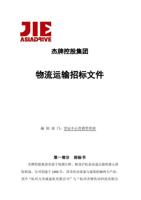 控股集团物流运输招标文件