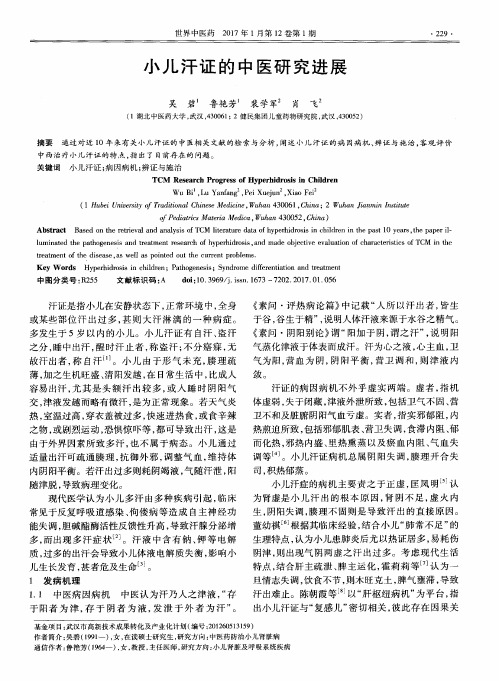 小儿汗证的中医研究进展