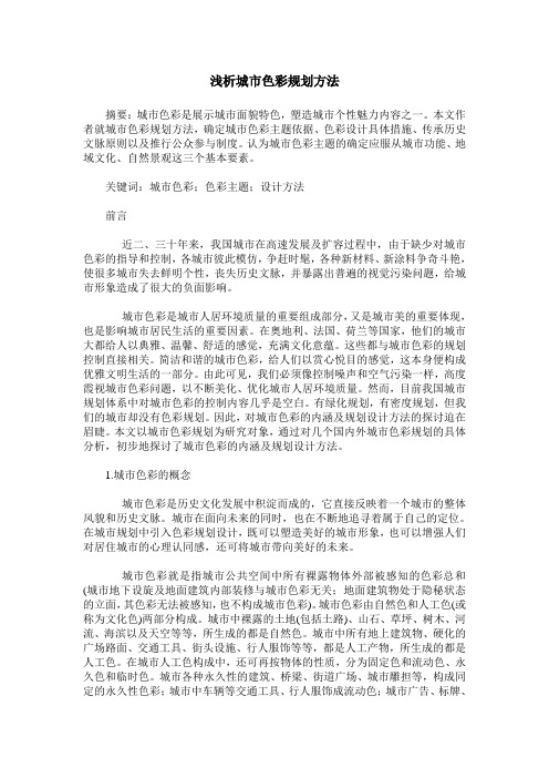 浅析城市色彩规划方法