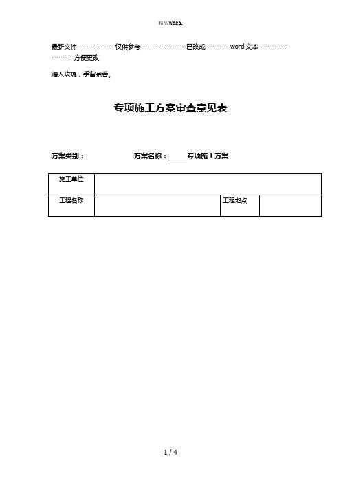 专项施工方案审查审批意见表 2(优选.)