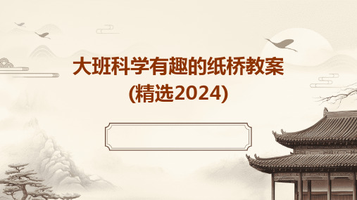 大班科学有趣的纸桥教案(精选2024)