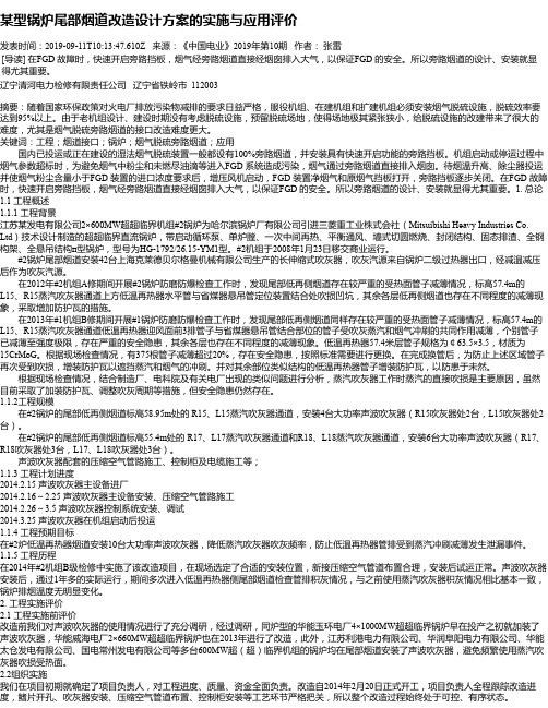 某型锅炉尾部烟道改造设计方案的实施与应用评价